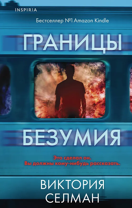 Книга Границы безумия (Виктория Селман) — 1