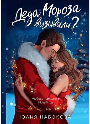 Книга Деда Мороза вызывали? (Юлия Набокова)