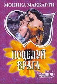 Книга МШ.Поцелуй врага (Моника Маккарти)