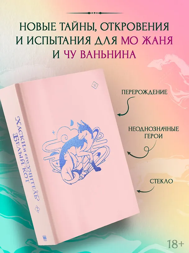 Книга Хаски и его учитель Белый кот. Книга 2 (Жоубао Бучи Жоу) — 6