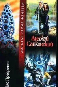 Час презрения