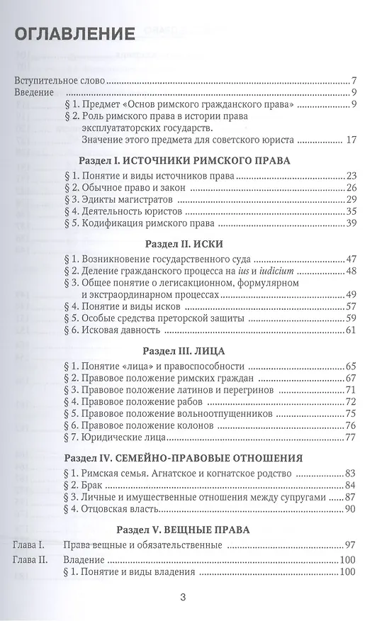Книга Римское право Учебник (4 изд) (БакалаврСпец) Новицкий (ФГОС 3+) (эл. прил. на сайте) (Иван Новицкий) — 2