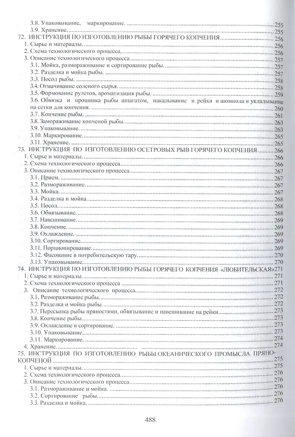 Книга Сборник технологических инструкций по обработке рыбы 2кн. (компл. 2тт.) (упаковка) Велогуров () — 7