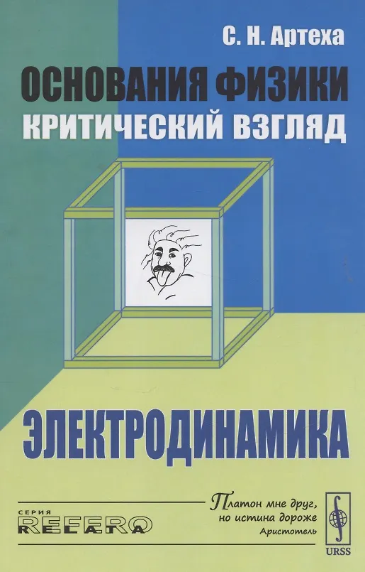 Книга Основания физики (критический взгляд): Электродинамика (Сергей Артеха) — 4