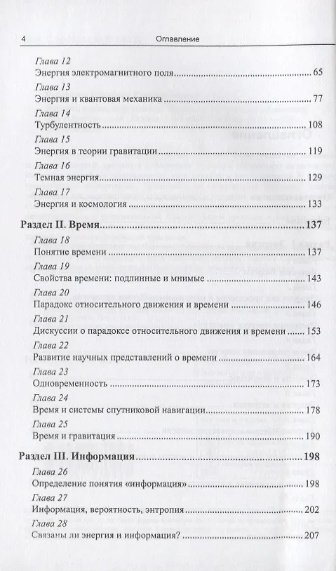 Книга Энергия, время, информация. Эволюция научных представлений (Владимир Бурлачков) — 3
