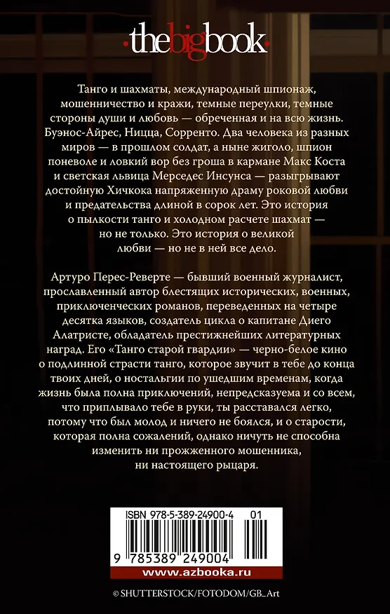 Книга Танго старой гвардии (Артуро Перес-Реверте) — 2