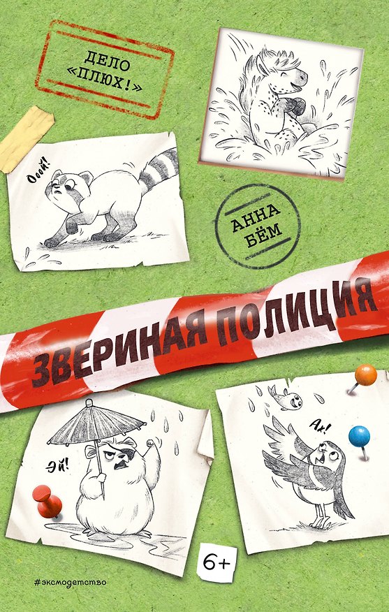 Книга Дело «Плюх!» (выпуск 3) (Анна Бём) — 1