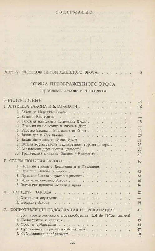 Книга Этика преображенного эроса (Борис Вышеславцев) — 2