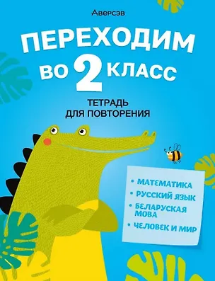 Книга Летние задания. Переходим  во 2 кл. Тетрадь для повторения ()