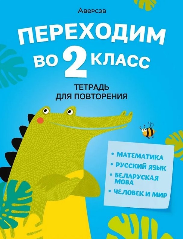 Книга Летние задания. Переходим  во 2 кл. Тетрадь для повторения () — 1