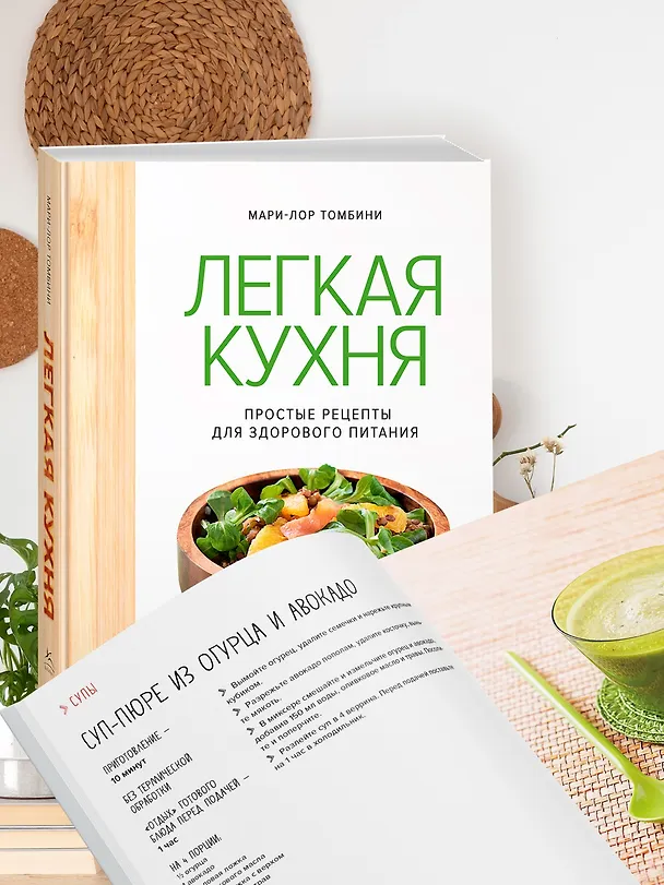 Книга Легкая кухня: простые рецепты для здорового питания (Мари-Лор Томбини) — 7