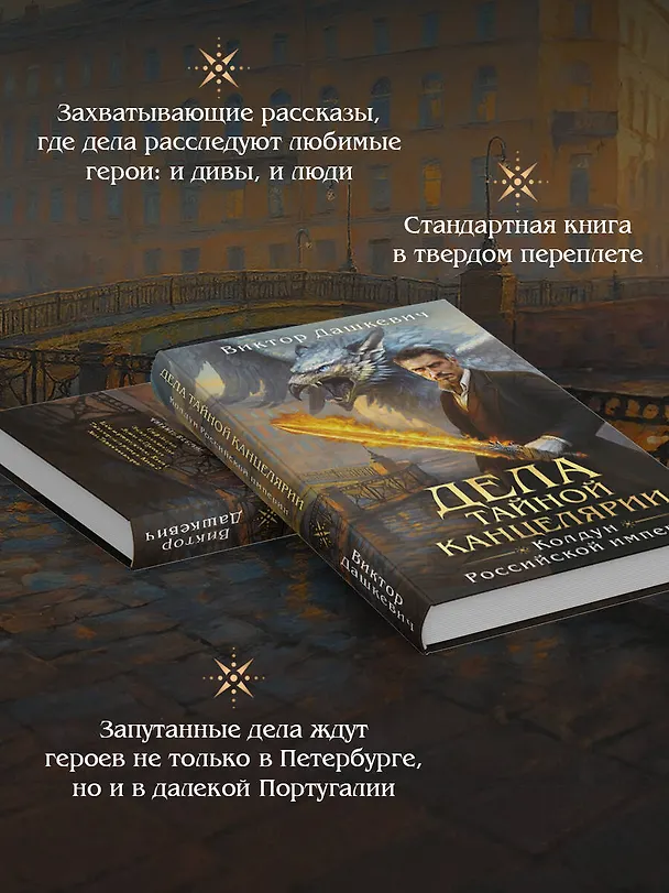 Книга Дела Тайной канцелярии (Виктор Дашкевич) — 6