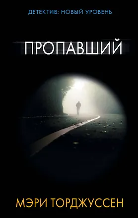 Книга Пропавший: роман (Мэри Торджуссен)