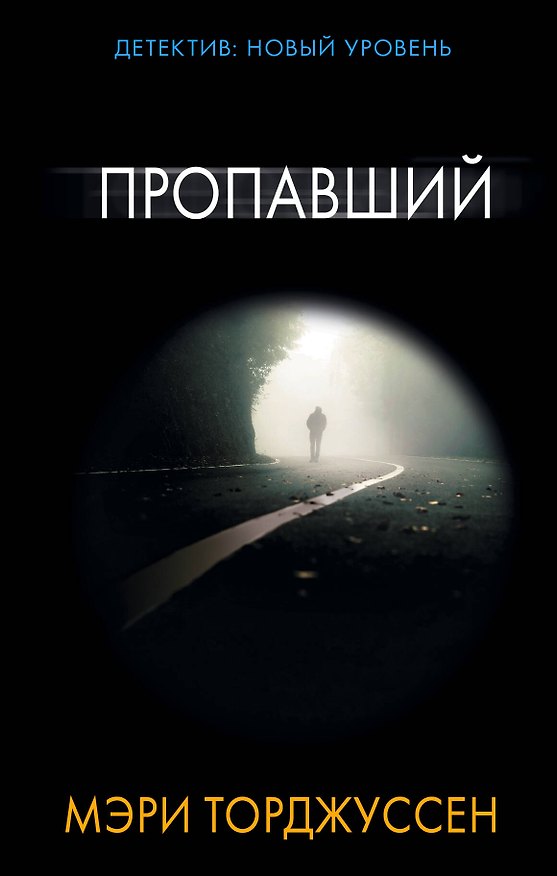 Книга Пропавший: роман (Мэри Торджуссен) — 1