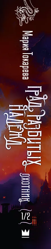 Книга Град разбитых надежд. Охотник (Мария Токарева) — 4