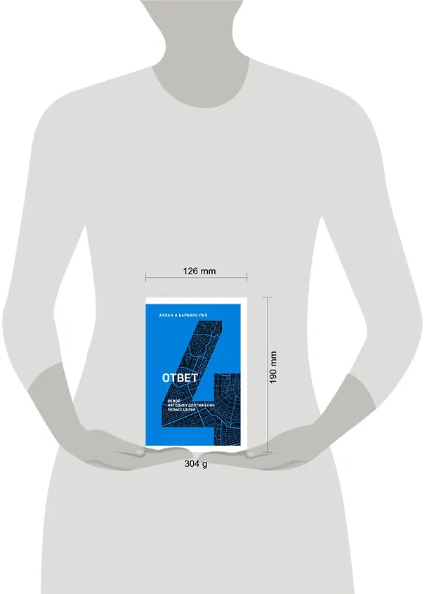 Книга Ответ. Освой методику достигать любых целей (Аллан Пиз) — 5