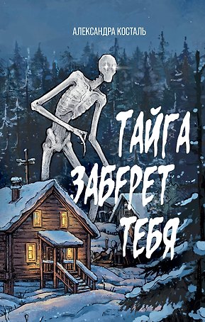 Тайга заберет тебя