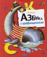 Азбука с превращениями — 2149520 — 1