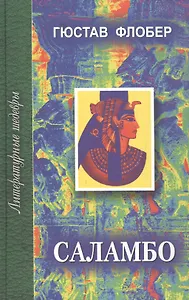 Саламбо. Роман
