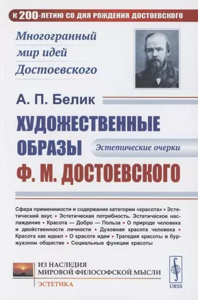 Художественные образы Ф.М.Достоевского: Эстетические очерки — 2856256 — 1