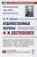 Художественные образы Ф.М.Достоевского: Эстетические очерки — 2856256 — 1