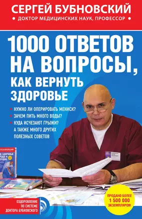 1000 ответов на вопросы, как вернуть здоровье — 3013193 — 1