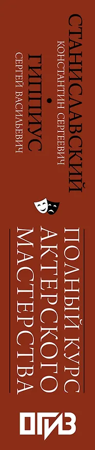 Книга Полный курс актерского мастерства (Сергей Гиппиус, Константин Станиславский) — 3