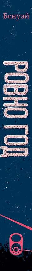 Книга Ровно год (Робин Бенуэй) — 3