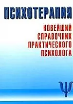 Психотерапия: Новейший справочник практического психолога