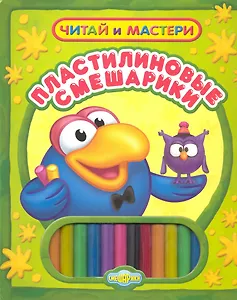 Пластилиновые Смешарики.Читай и мастери(с наб.для лепки).
