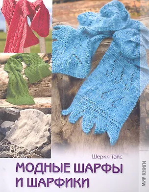Книга Модные шарфы и шарфики. ()