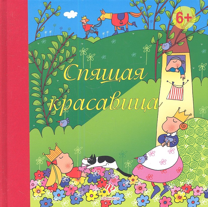 

Спящая красавица