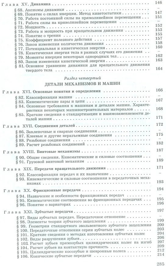 Книга Основы технической механики: Учебник (Михаил Мовнин) — 4