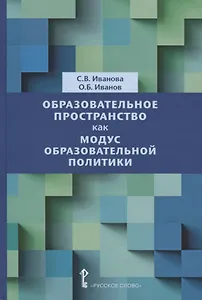 Образовательное пространство как модус образовательной политики. Монография
