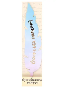 Закладка для книг перо «Вселенная слышит»