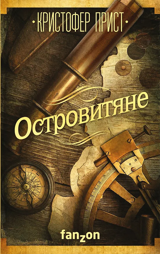 Книга Островитяне (Кристофер Прист) — 1