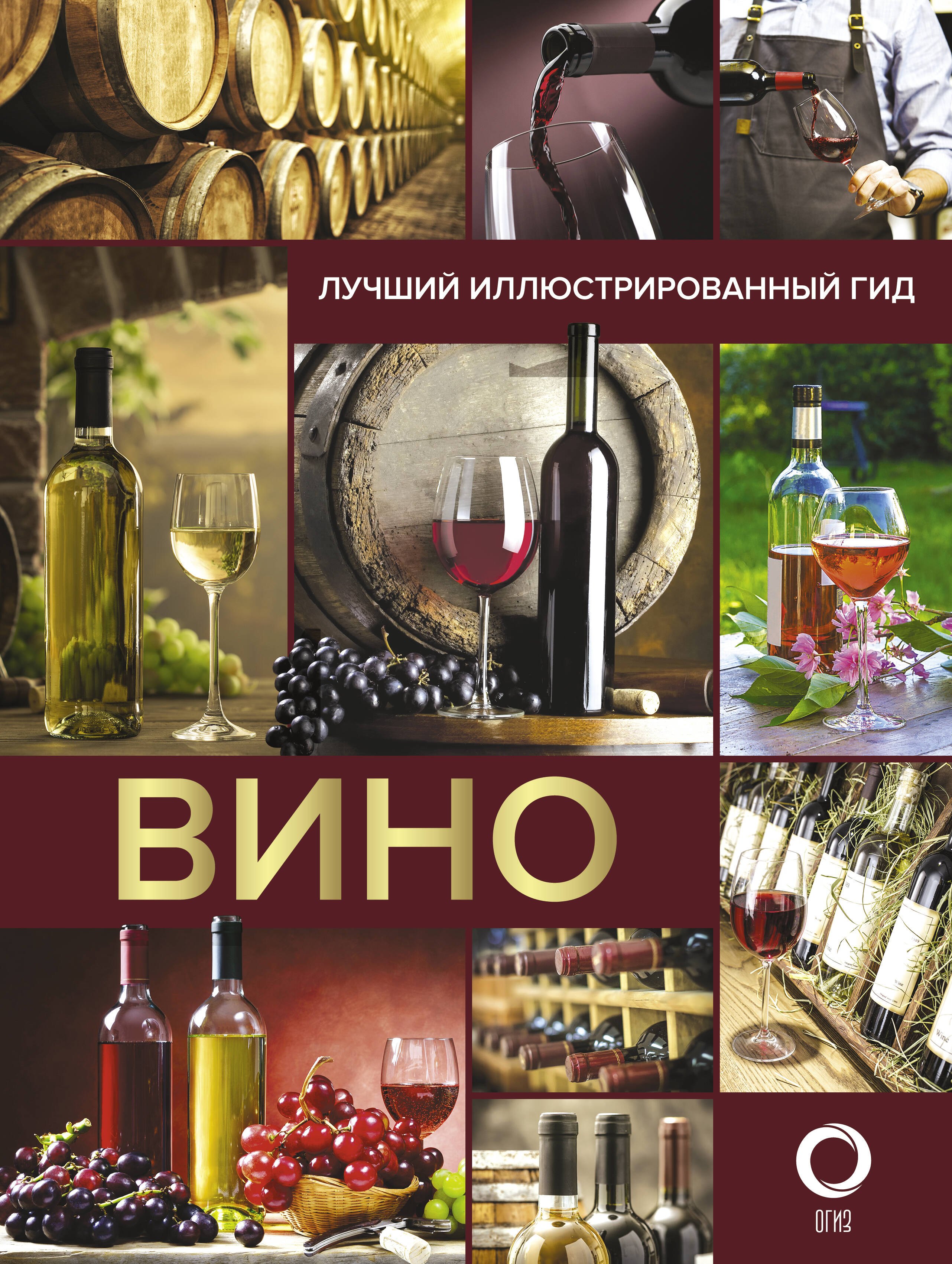 

Вино. Лучший иллюстрированный гид