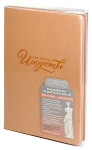 Ежедневник недат. А5 160л "Вся жизнь искусство" Пике пепельно-коралловый, кожзам, тв.переплет, тиснение фольгой, офсет, ляссе