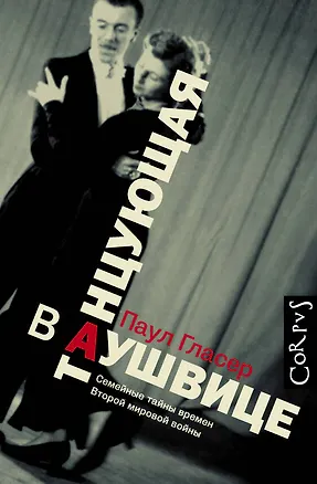 Книга Танцующая в Аушвице (Паул Гласер)