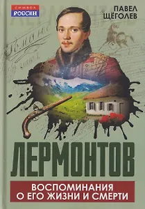 Лермонтов. Воспоминания о его жизни и смерти