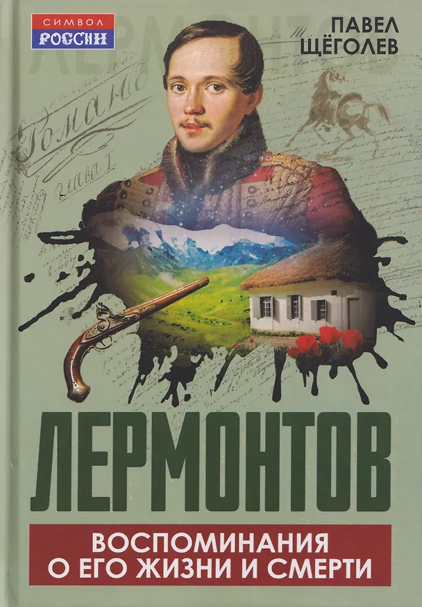 Книга Лермонтов. Воспоминания о его жизни и смерти (Павел Щёголев) — 1