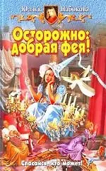 Книга Осторожно: добрая фея! (Юлия Набокова)