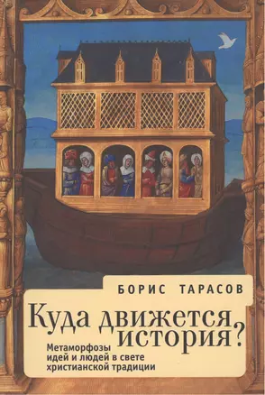 Куда движется история (Метаморфозы идей и людей в свете  христианской традиции). 2-е изд. — 2442766 — 1