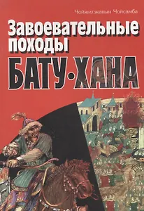 Завоевательные походы Бату-Хана (м) Чойсамба