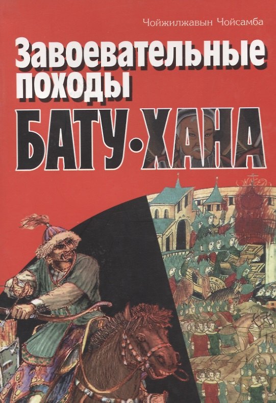 Книга Завоевательные походы Бату-Хана (м) Чойсамба () — 1