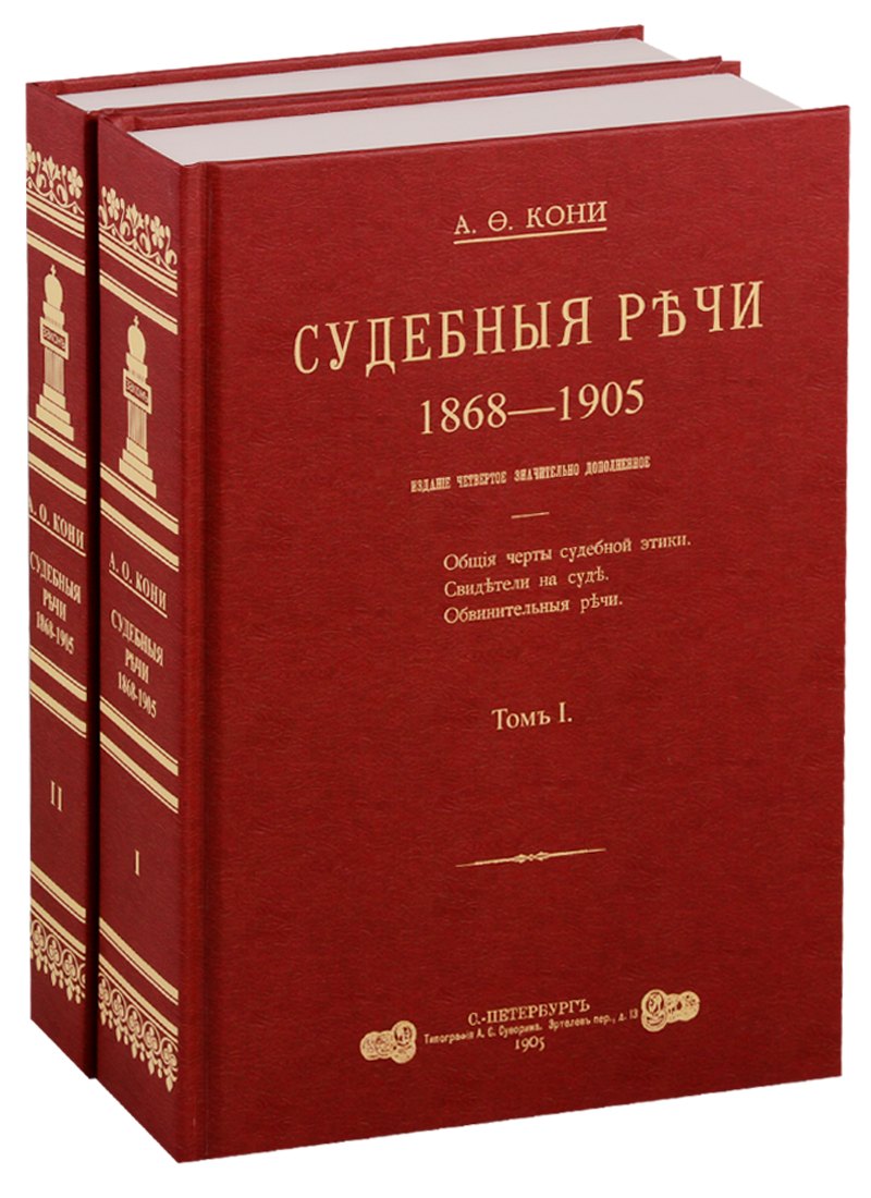 

Судебные речи 1868-1905 в 2-х томах (Комплект из 2 книг)