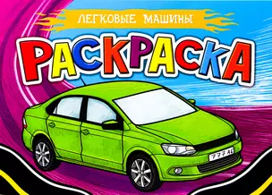 Легковые машины. Раскраска — 2832751 — 1