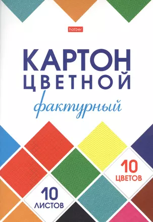 Картон цветной 10цв 10л А4 "Мозаика" фактурный, карт.папка — 2906540 — 1