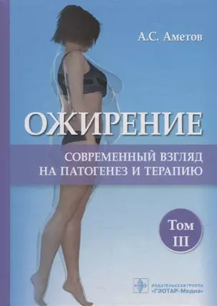 Ожирение. Современный взгляд на патогенез и терапию: учебное пособие: в 5-ти томах. Том III — 2923241 — 1