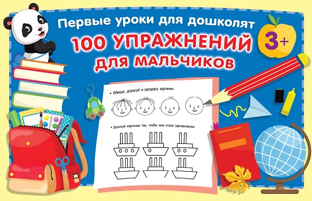 Книга 100 упражнений для мальчиков (Валентина Дмитриева) — 1